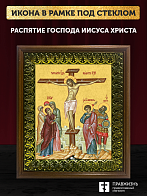 Икона Распятие Господа Иисуса Христа, деревянная рамка с басмой и стеклом 18х21х2,5 см 1127