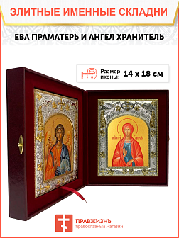 Икона складень Ева Праматерь и Ангел Хранитель 188 Икона складень Ева Праматерь и Ангел Хранитель 188