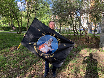 Флаг 101 Азъ есмь с вами и никтоже на вы, по контуру, 90х135, материал сетка для улицы