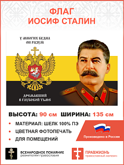 Флаг 175 Сталин Поговорим о вечности с тобою 90х135 материал шелк для помещений