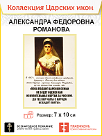 7005 Икона малая царица Александра Федоровна 7х10см