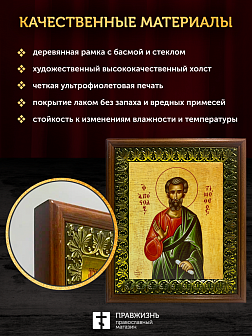 Икона Тимофей апостол, деревянная рамка с басмой и стеклом 18х21х2,5 см 138