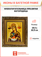 Икона Млекопитательница Божия Матерь на холсте в киоте 106