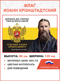 Флаг 266 Иоанн Кронштадтский Держись же Россия твердо веры своей триколор 90х135 материал шелк для п