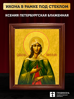 Икона Ксения Петербургская блаженная, деревянная рамка со стеклом 15х18х2 см 089