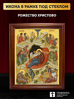 Икона Рождество Христово, деревянная рамка со стеклом 15х18х2 см 1143