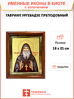 Икона "Гавриил Самтаврийский (Ургебадзе)", св. прп. архим., с золочением поталью, 09Г5-УЛ