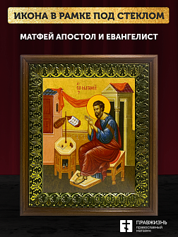 Икона Матфей апостол и евангелист, деревянная рамка с басмой и стеклом 18х21х2,5 см 101