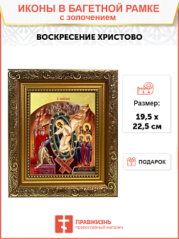 Икона "Воскресения Христова" с золочением поталью, 05006-УЛ