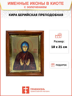 Икона Кира Берийская преподобная в киоте 18х21х4 см 156 Икона Кира Берийская преподобная в киоте 18х21х4 см 156
