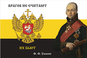 Флаг 170 Федор Ушаков Врагов не считают, их бьют 90х135 материал сетка для улицы