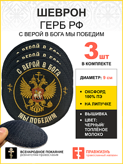 Набор шевронов Герб С верой в Бога мы победим на липучке оксфорд 3 шт