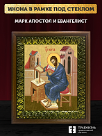 Икона Марк апостол и евангелист, деревянная рамка с басмой и стеклом 18х21х2,5 см 100