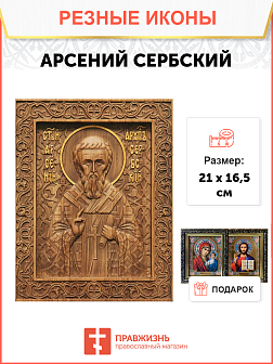 Икона резная Арсений Сербский