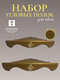 Набор полки угловые для икон Херувим цвет орех 2 шт 40 и 50 см