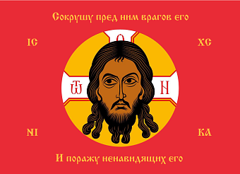 Флаг 057 Спас Нерукотворный Поражу ненавидящих его, красный фон, 90х135 см, материал сетка для улицы Флаг 057 Спас Нерукотворный Поражу ненавидящих его, красный фон, 90х135 см, материал сетка для улицы