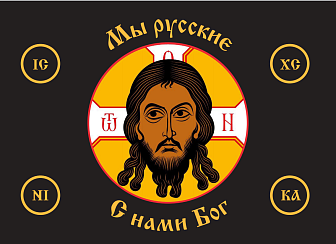 Флаг 033 Мы русские с нами Бог на черном, 90х135 см, материал сетка для улицы