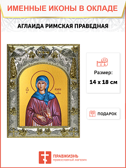 Икона Аглаида Римская Святая праведная