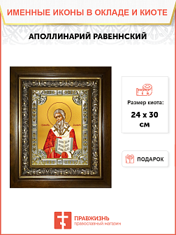 Икона Аполлинарий священномученик