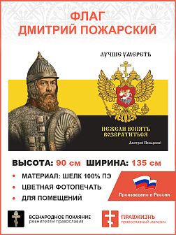 Флаг 168 Дмитрий Пожарский Лучше умереть, нежели вспять возвратиться 90х135 материал шелк для помещений