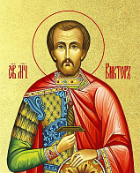 Икона Виктор Халкидонский мученик с золочением, деревянная рамка со стеклом 15х18х2 см 046