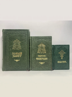 Подарочный набор книг в кожаном переплете: Новый Завет 07.17, Евангелие 09.35 и Псалтирь 08.03 цвет 