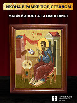 Икона Матфей апостол и евангелист, деревянная рамка со стеклом 15х18х2 см 101