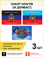 Набор флагов За Донбасс Сокрушу пред Ним врагов сетка 3 шт.