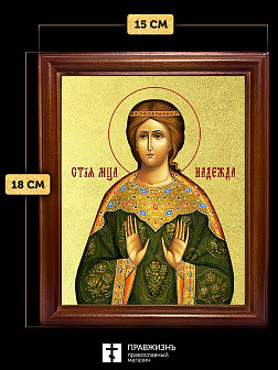 Икона Надежда мученица с золочением, деревянная рамка со стеклом 15х18х2 см 107