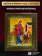 Икона Татьяна Римская мученица, деревянная рамка с басмой и стеклом 18х21х2,5 см 137