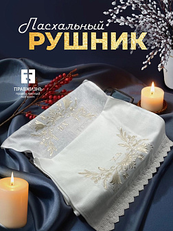 Рушник пасхальный ХВ с белыми колокольчиками 42,5х140 см