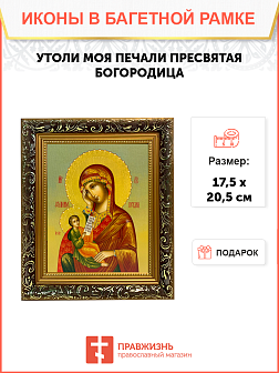 Икона Утоли моя печали Божия Матерь на холсте в киоте 143