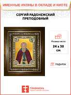 Икона СЕРГИЙ Радонежский, Преподобный