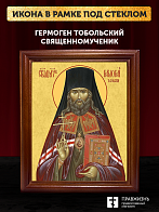 Икона Гермоген Тобольский священномученик, деревянная рамка со стеклом 15х18х2 см 1210