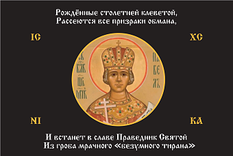 Флаг 180 Павел I Рожденные столетней клеветой черный 90х135 материал шелк для помещений Флаг 180 Павел I Рожденные столетней клеветой черный 90х135 материал шелк для помещений