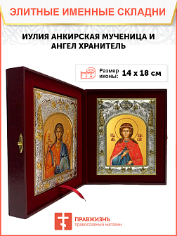 Икона складень Иулия Карфагенская и Ангел Хранитель 148А Икона складень Иулия Карфагенская и Ангел Хранитель 148А