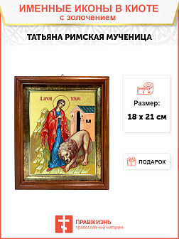 Икона Татьяна Римская