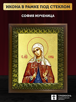 Икона София мученица с золочением, деревянная рамка с басмой и стеклом 18х21х2,5 см 134