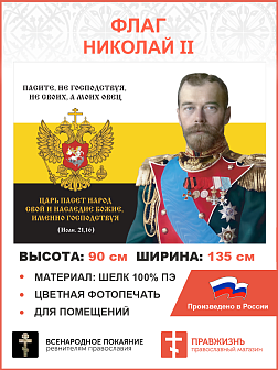 Флаг 138 Николай II Паси овец моих 90х135 материал шелк для помещений