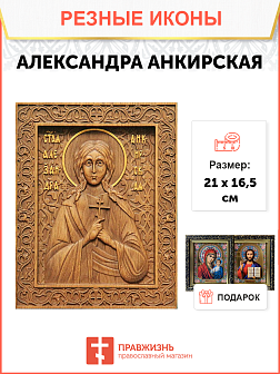 Икона резная Александра Анкирская