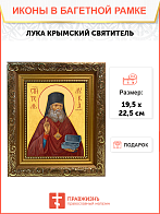 Образ святого Луки Войно-Ясенецкого, архиепископа Симферопольского и Крымского, 09Л2 Образ святого Луки Войно-Ясенецкого, архиепископа Симферопольского и Крымского, 09Л2