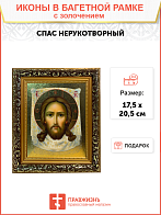 Икона Спас Нерукотворный с золочением, узкая рамка 17,5х20,5х2 см