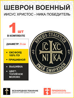 Шеврон Ника-Победитель Хочешь спасаться умей смиряться пришивной 9 см, материал оксфорд, черный, нитка топленое молоко 1 шт