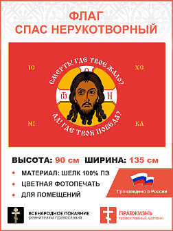Флаг 201 Спас Нерукотворный Смерть где твое жало на красном 90х135 материал шелк для помещений