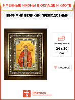 Икона ЕВФИМИЙ Великий, Преподобный