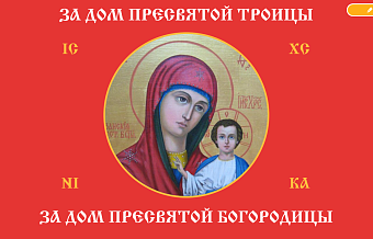 Флаг для помещений Пресвятая Троица красный 90х135 084
