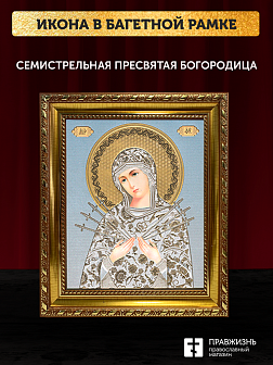 Икона Семистрельная Божия Матерь, бронзовая багетная рамка узкая с узором 15х18 см Икона Семистрельная Божия Матерь, бронзовая багетная рамка узкая с узором 15х18 см