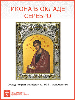 Икона Филипп апостол