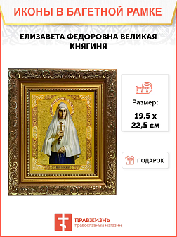 Именная икона Елизавета Феодоровна Великая Княгиня на холсте в киоте 072
