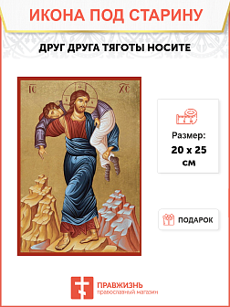 Икона под старину Друг друга тяготы носите